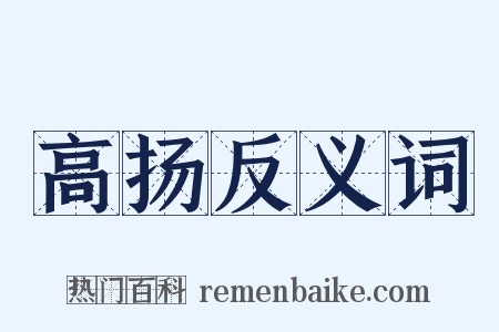 高扬反义词是什么意思的图片